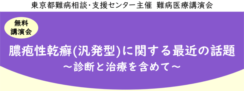 【開催】難病医療講演会「膿疱性乾癬（汎発型）に関する最近の話題」のご案内（11/9 オンライン）