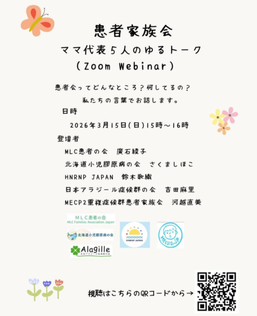 【イベント紹介】2026年3月15日（日）希少疾患児の家族会ママ5名による「オンライン・ゆるトーク」が開催されます