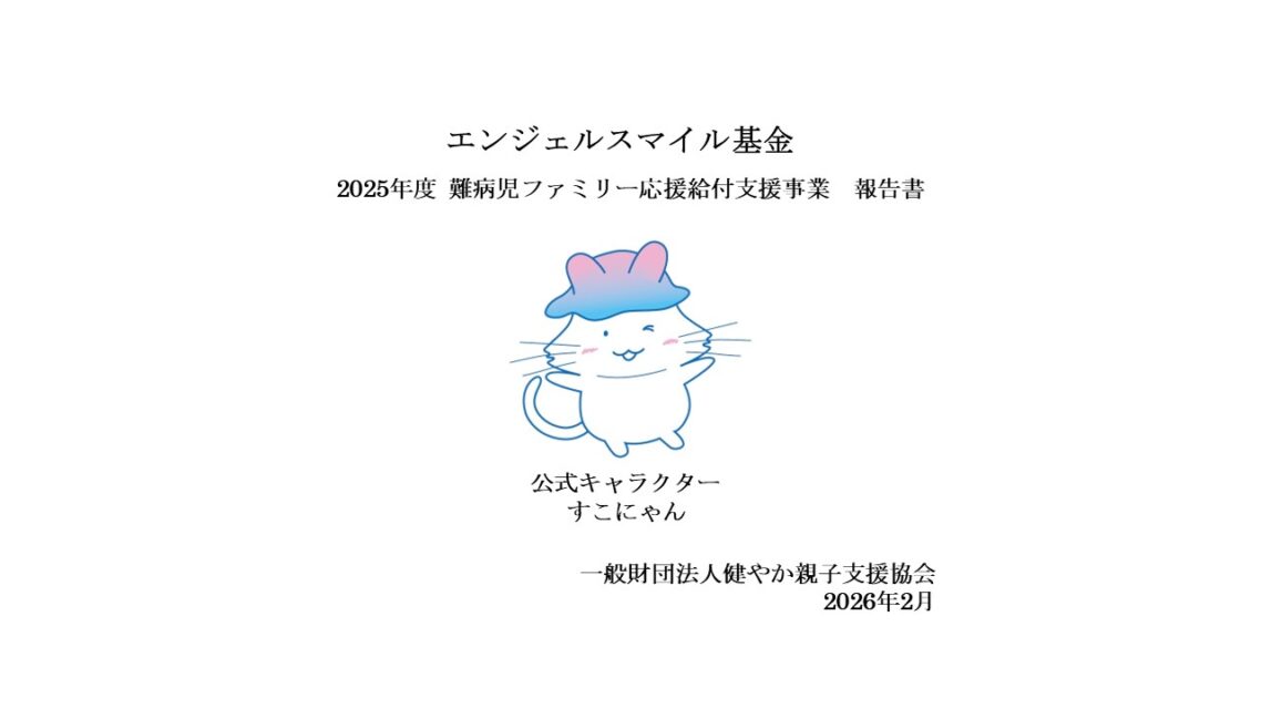 ２０２５年度エンジェルスマイル基金「難病児ファミリー応援給付」の事業報告