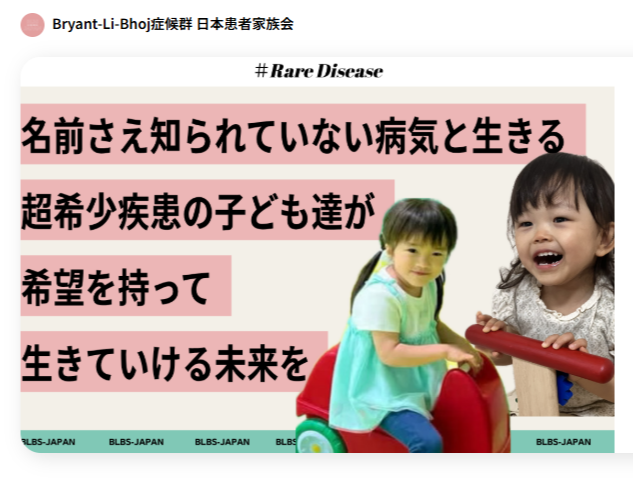 【ご案内】BLBS日本患者家族会の設立と、クラウドファンディングによる活動支援について
