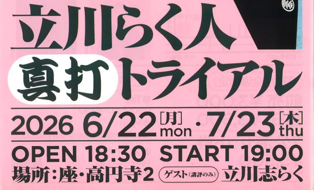【イベントのご案内】立川らく人さん 真打トライアル公演の開催について