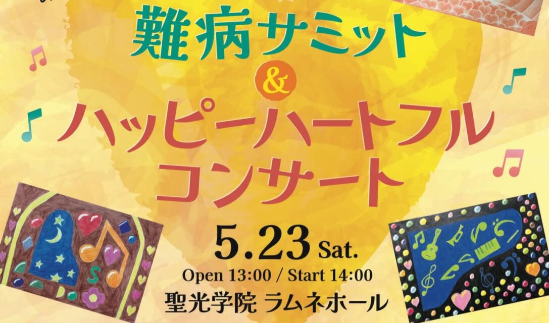 【応援】希少疾患の患者会・家族会の活動を紹介します（5月横浜開催イベント）