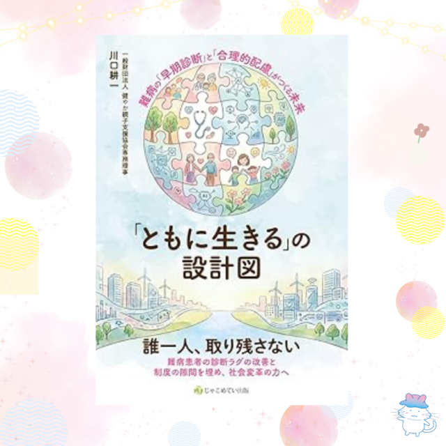 【新刊案内】『「ともに生きる」の設計図』出版のお知らせ 〜難病支援の現場から描く、新しい社会のカタチ〜
