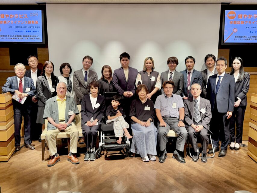 【開催報告】第2回 健やかラピス早期診断アライアンス研究会：診断前後の「空白」を埋める新たな医療インフラの構築へ