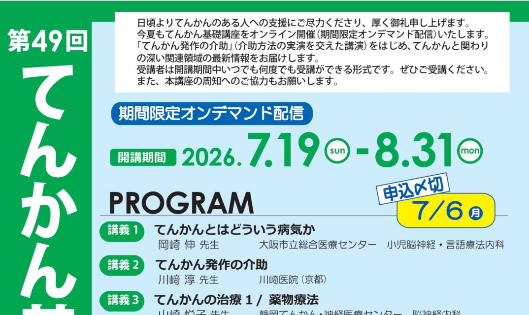 【他団体イベント紹介】日本てんかん協会主催「2026年度 第49回てんかん基礎講座」オンデマンド開催のお知らせ