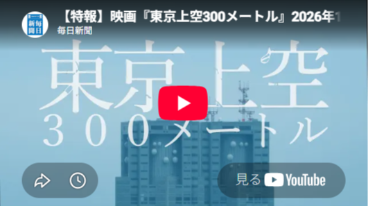【当協会の動画を手がける】大墻敦監督の最新ドキュメンタリー映画『東京上空300メートル』が10月より全国順次公開！