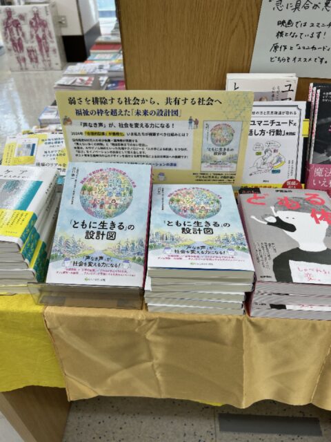 【お知らせ】当協会の著書『「ともに生きる」の設計図』が紀伊國屋書店新宿医書センターの「出版社おすすめ書」として紹介されました
