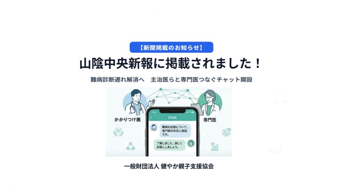 【お知らせ】山陰中央新報に当協会の「難病診断支援チャット」に関する取り組みが掲載されました