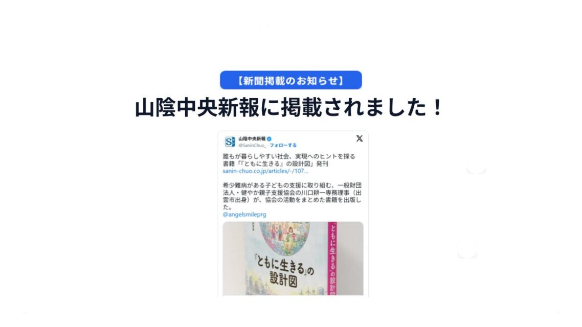 【メディア掲載】山陰中央新報にて当協会の著書『「ともに生きる」の設計図』が紹介されました