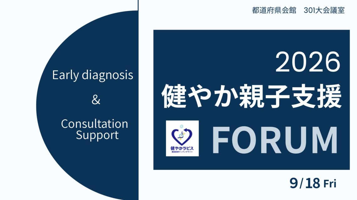 【開催レポート】「健やか親子支援フォーラム2026」を開催いたしました 〜診断前後の孤立を防ぎ、すべての子どもたちと家族に寄り添う社会へ〜
