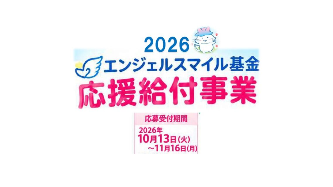 10月13日応募受付開始「エンジェルスマイル基金～難病児ファミリー応援給付事業2026」
