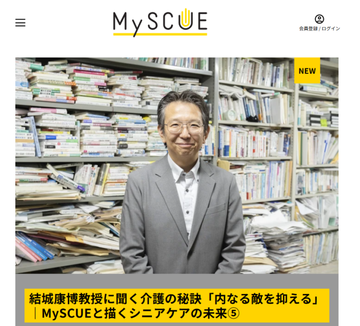 【メディア掲載】当協会理事・結城康博先生のインタビュー記事が「MySCUE」に掲載されました